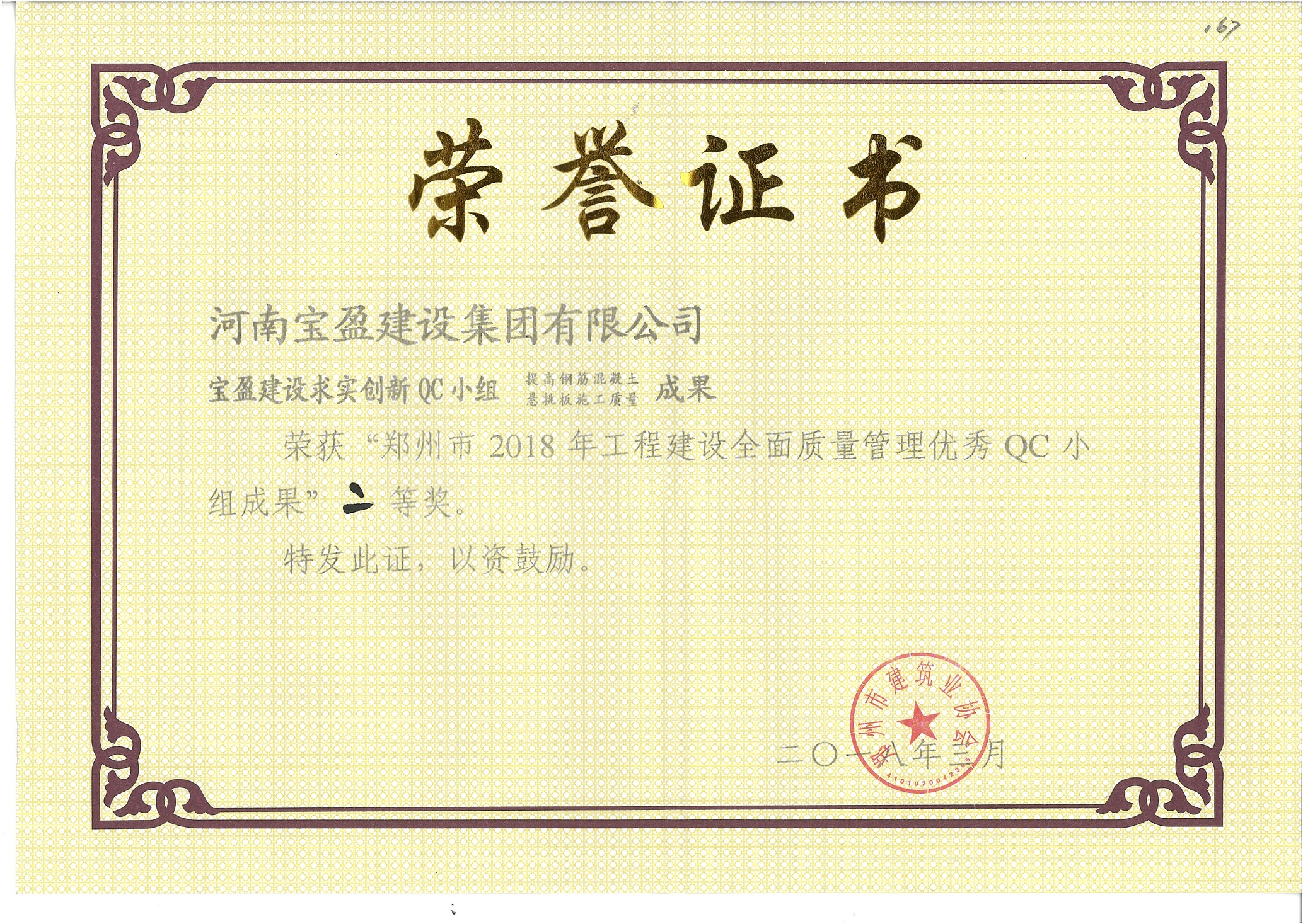 鄭州市2018年工程建設(shè)全面質(zhì)量管理優(yōu)秀QC 小組成果二等獎(jiǎng)