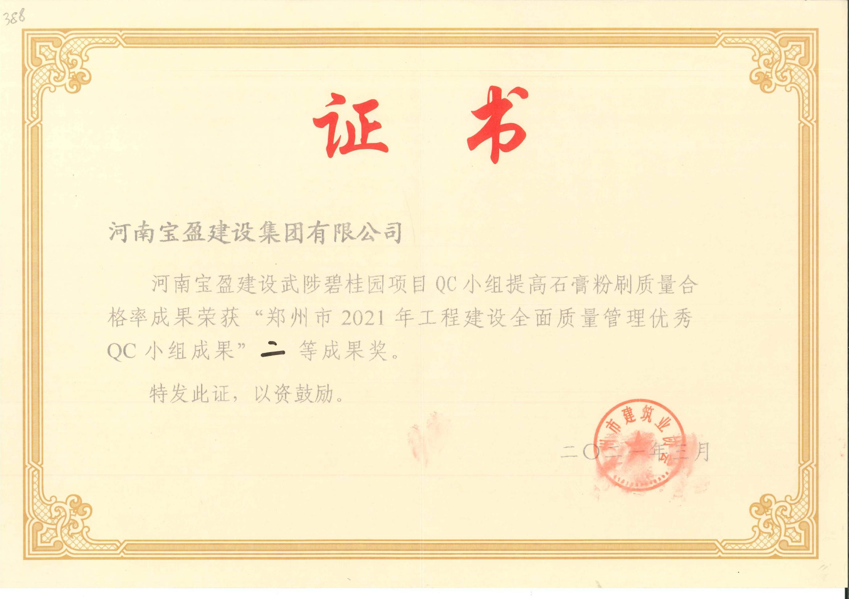 鄭州市2021年工程建設(shè)全面質(zhì)量管理優(yōu)秀QC小組成果二等獎(jiǎng)