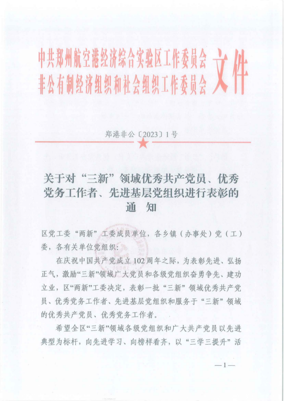 寶盈建設(shè)董事長(zhǎng)高興中被評(píng)為“三新”領(lǐng)域優(yōu)秀共產(chǎn)黨員 ，河南寶盈建設(shè)集團(tuán)有限公司黨支部被評(píng)為“三新”領(lǐng)域先進(jìn)基層黨組織 ！